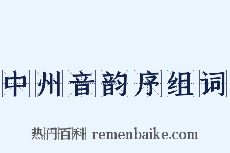 中州音韵序组词是什么意思的图片